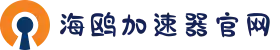 海鸥VPN【官方网站】| 高速网络，轻松访问